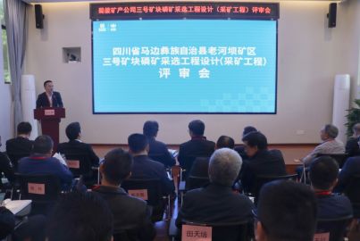 bbin宝盈集团(中国)矿产召开三号矿块磷矿采选工程项目初步设计（采矿工程）评审会